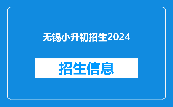 无锡小升初招生2024