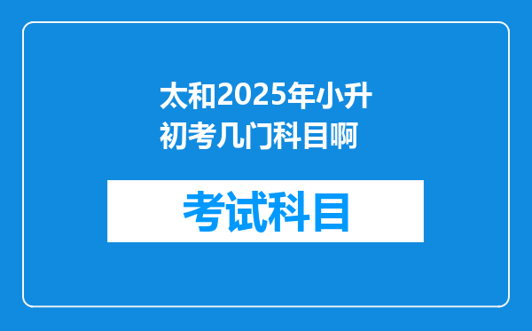 太和2025年小升初考几门科目啊