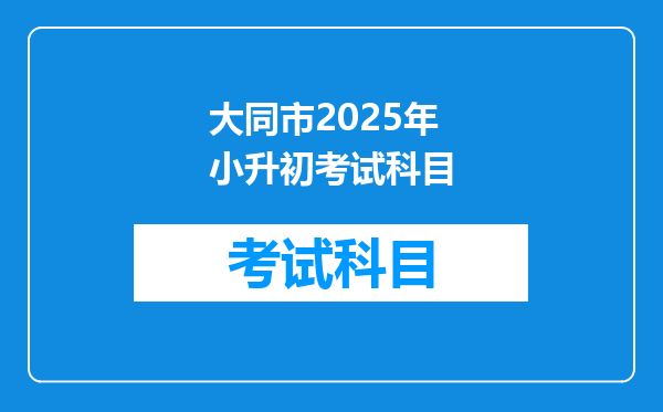 大同市2025年小升初考试科目