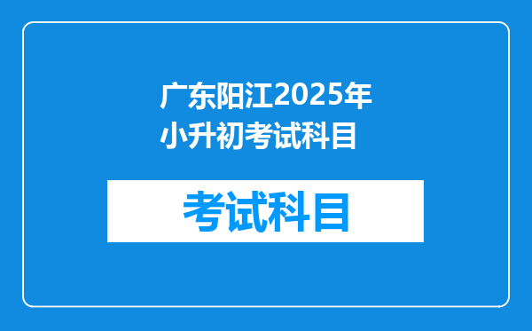 广东阳江2025年小升初考试科目