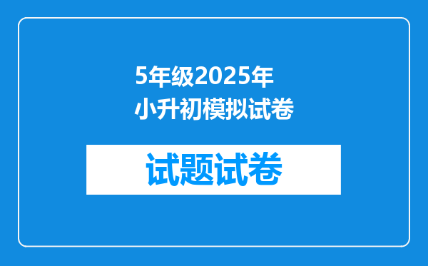 5年级2025年小升初模拟试卷