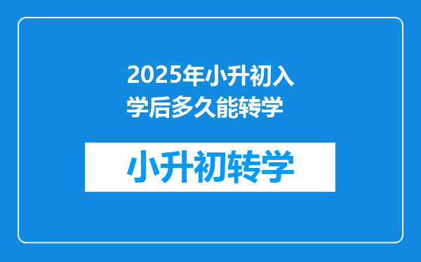 2025年小升初入学后多久能转学