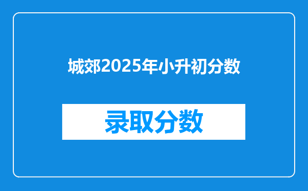 城郊2025年小升初分数