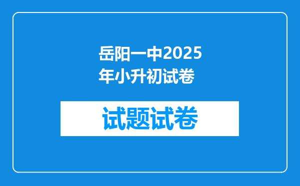 岳阳一中2025年小升初试卷