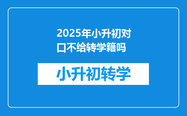 2025年小升初对口不给转学籍吗