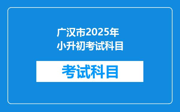 广汉市2025年小升初考试科目