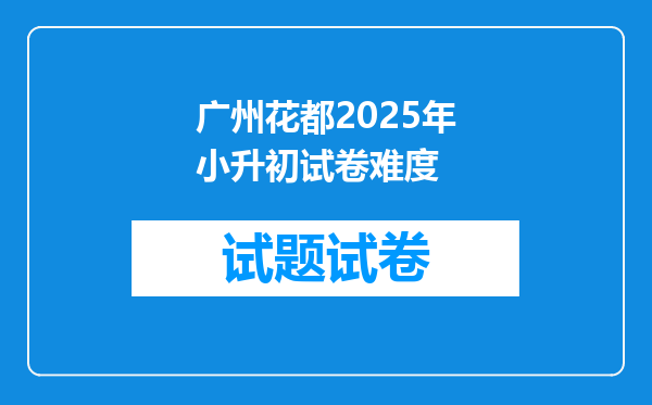 广州花都2025年小升初试卷难度