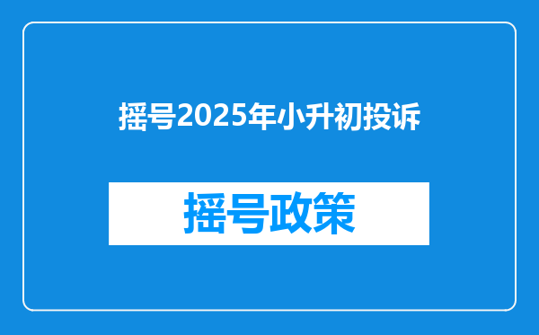 摇号2025年小升初投诉