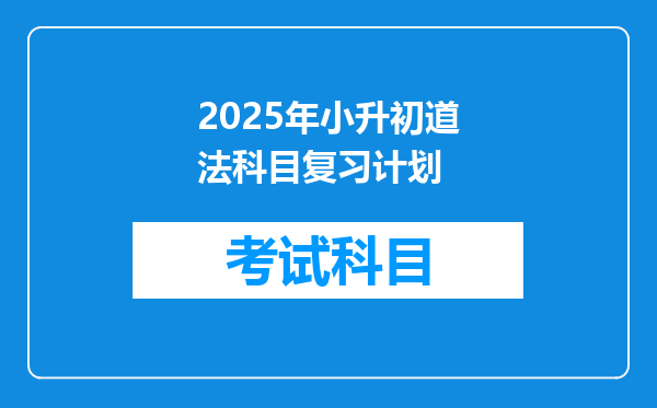 2025年小升初道法科目复习计划