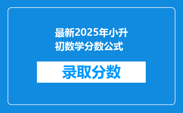 最新2025年小升初数学分数公式