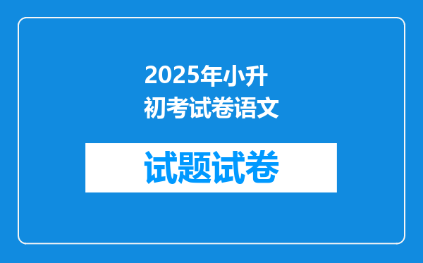 2025年小升初考试卷语文