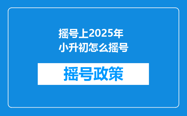 摇号上2025年小升初怎么摇号