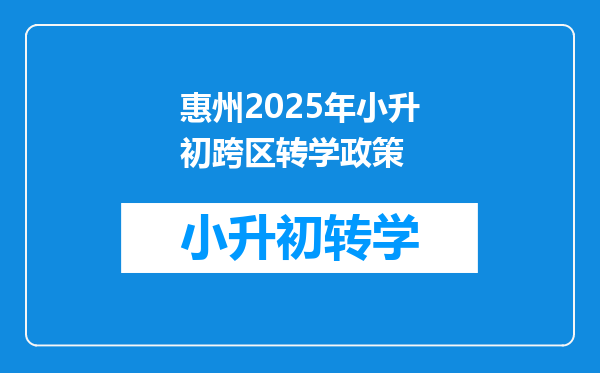 惠州2025年小升初跨区转学政策