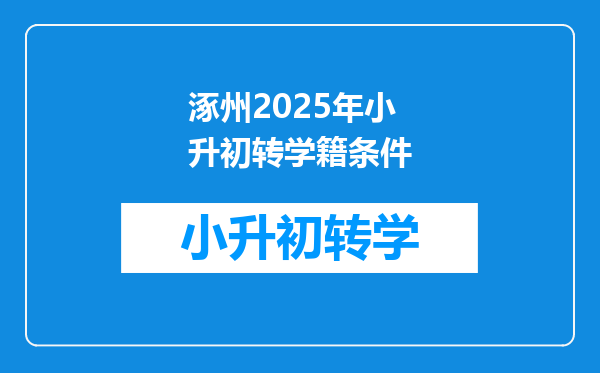 涿州2025年小升初转学籍条件