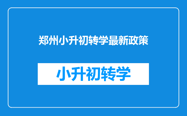 郑州小升初转学最新政策