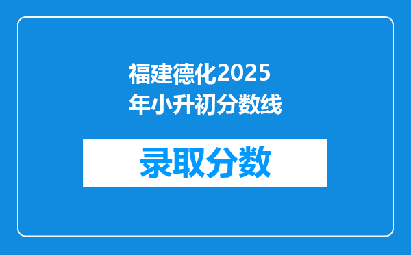 福建德化2025年小升初分数线