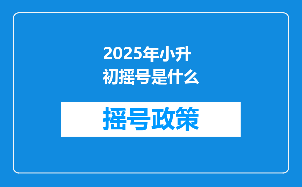 2025年小升初摇号是什么