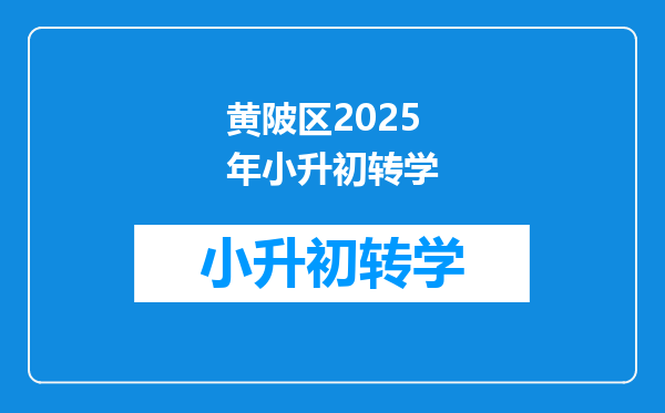 黄陂区2025年小升初转学