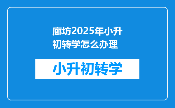 廊坊2025年小升初转学怎么办理