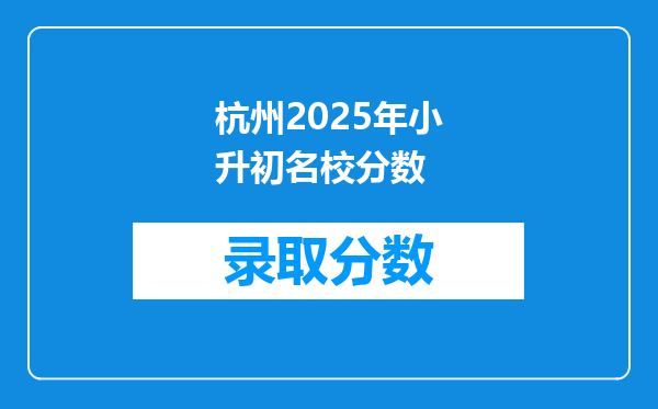 杭州2025年小升初名校分数