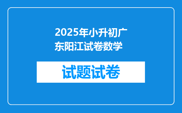 2025年小升初广东阳江试卷数学