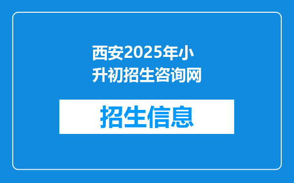 西安2025年小升初招生咨询网