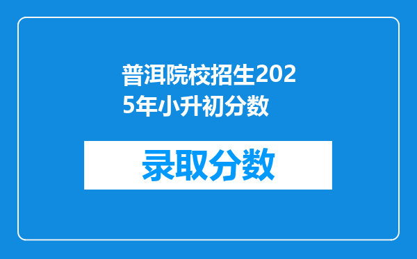 普洱院校招生2025年小升初分数