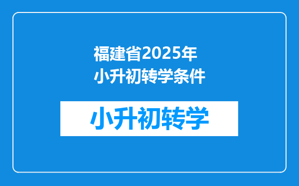 福建省2025年小升初转学条件