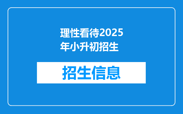 理性看待2025年小升初招生