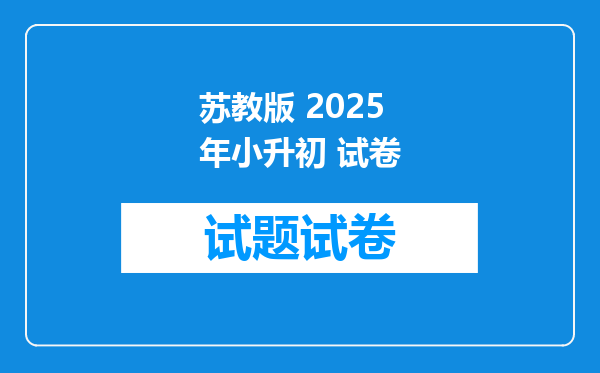 苏教版 2025年小升初 试卷