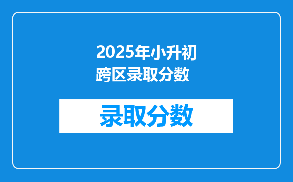 2025年小升初跨区录取分数