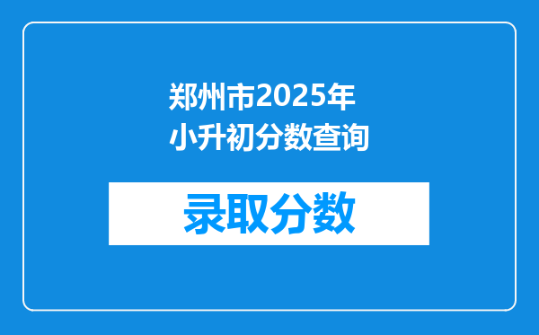 郑州市2025年小升初分数查询