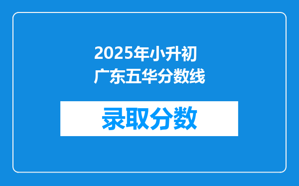 2025年小升初广东五华分数线