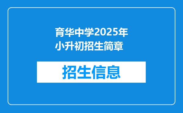 育华中学2025年小升初招生简章