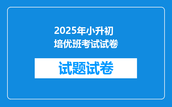 2025年小升初培优班考试试卷