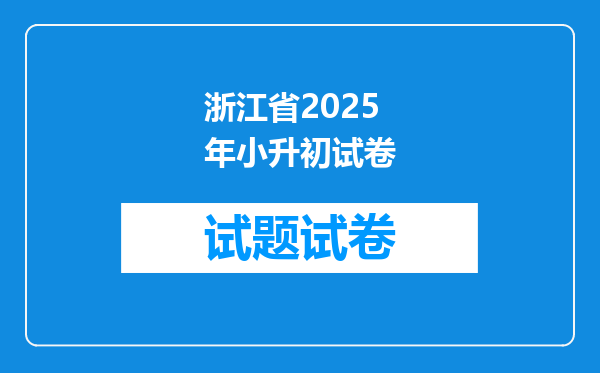 浙江省2025年小升初试卷