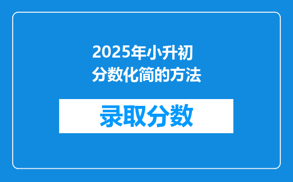 2025年小升初分数化简的方法