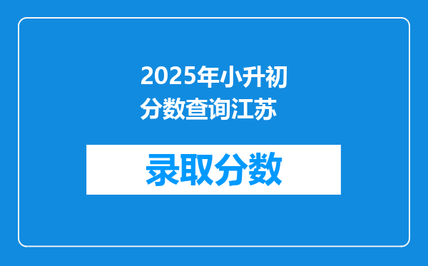 2025年小升初分数查询江苏