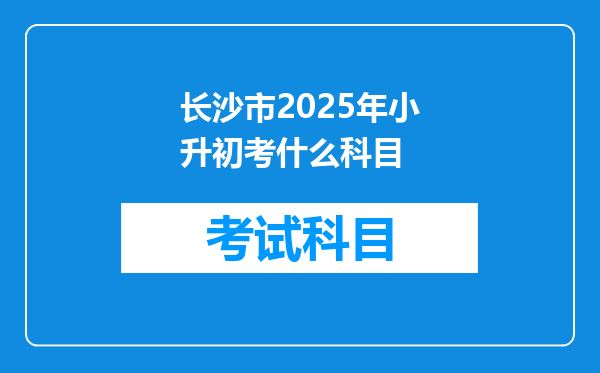 长沙市2025年小升初考什么科目