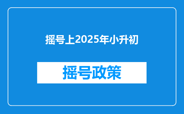 摇号上2025年小升初