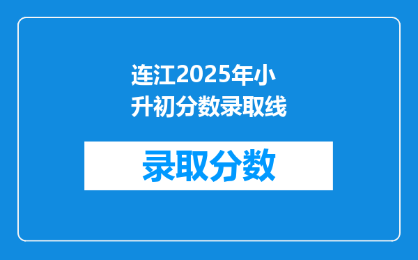 连江2025年小升初分数录取线