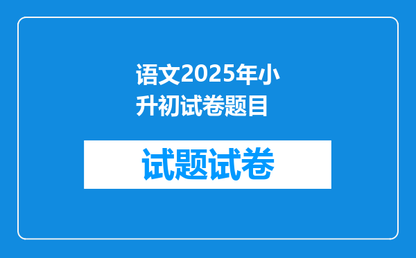 语文2025年小升初试卷题目