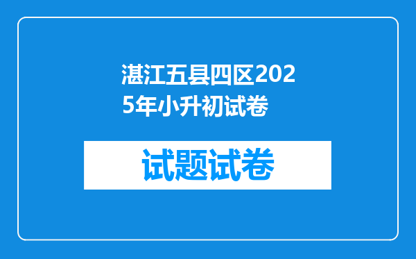 湛江五县四区2025年小升初试卷