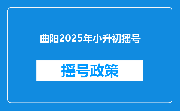 曲阳2025年小升初摇号