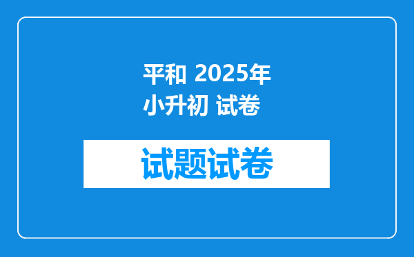 平和 2025年小升初 试卷