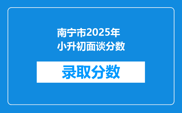 南宁市2025年小升初面谈分数