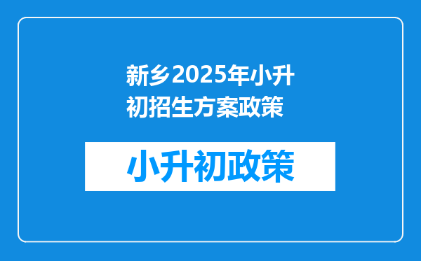 新乡2025年小升初招生方案政策