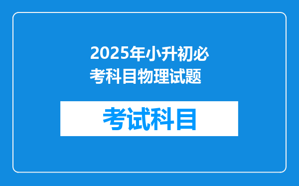 2025年小升初必考科目物理试题