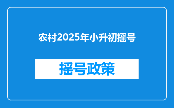 农村2025年小升初摇号