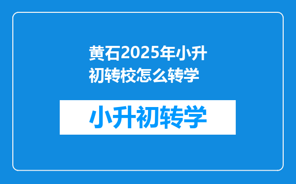 黄石2025年小升初转校怎么转学